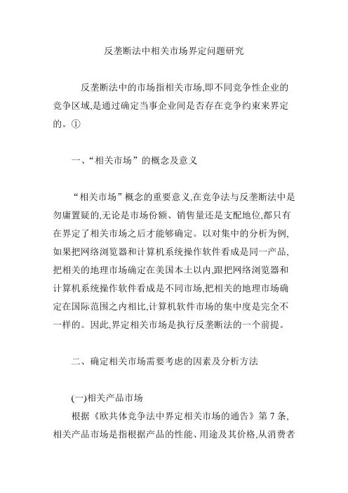反垄断法中相关市场界定问题研究