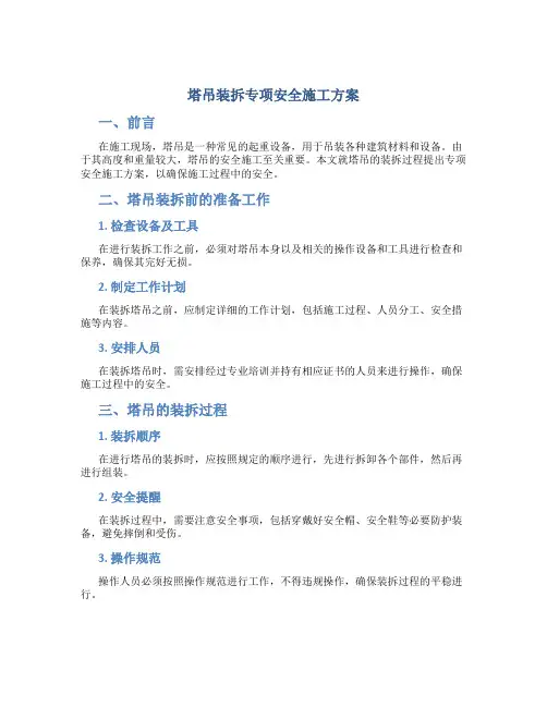 塔吊装拆专项安全施工方案