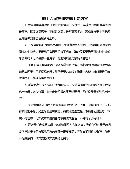 施工合同管理交底主要内容