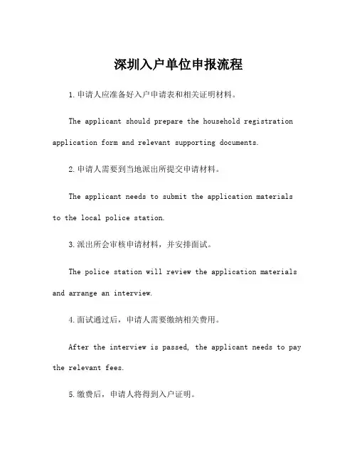 深圳入户单位申报流程