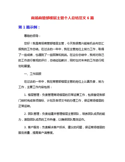 商场商管部楼层主管个人总结范文6篇