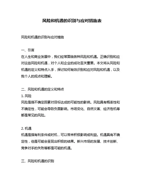 风险和机遇的识别与应对措施表