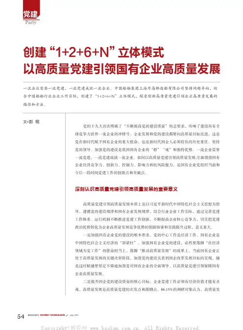 创建“1+2+6+N”立体模式以高质量党建引领国有企业高质量发展