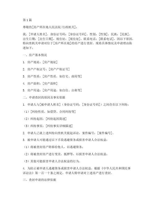 房产查封申请书模板(3篇)