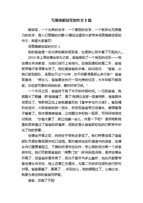 写赞美解放军的作文5篇