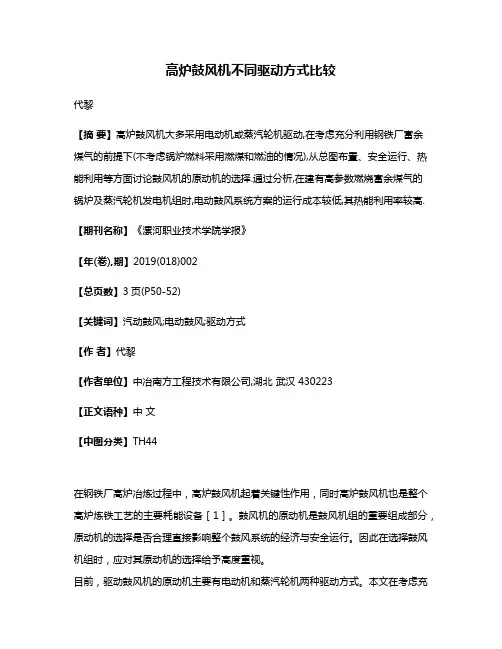 高炉鼓风机不同驱动方式比较