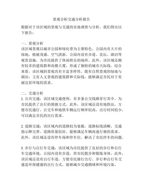 景观分析交通分析报告