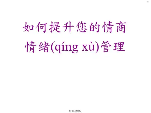 新版精品如何提升您的情商情绪管理培训(ppt资料)