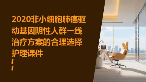 2020非小细胞肺癌驱动基因阴性人群一线治疗方案的合理选择护理课件