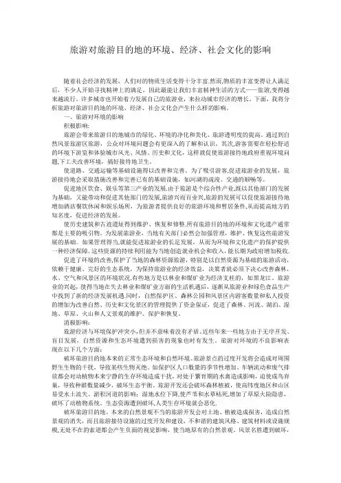 旅游对旅游目的地的环境、经济、社会文化的影响