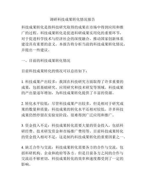 调研科技成果转化情况报告