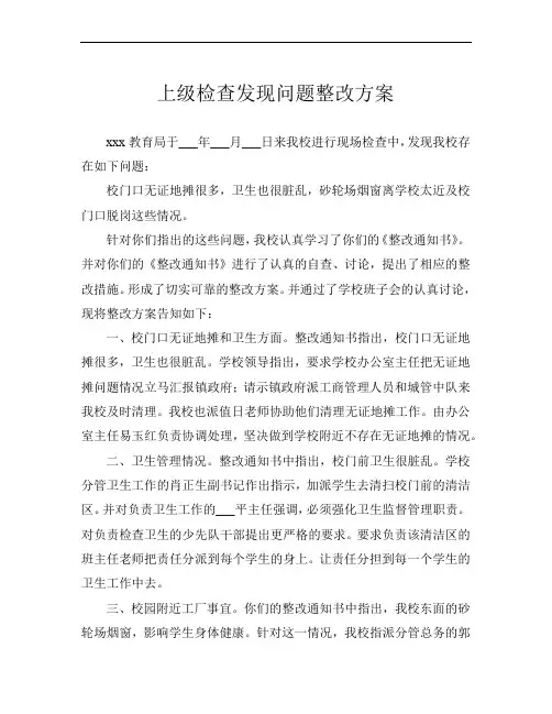 上级检查发现问题整改方案
