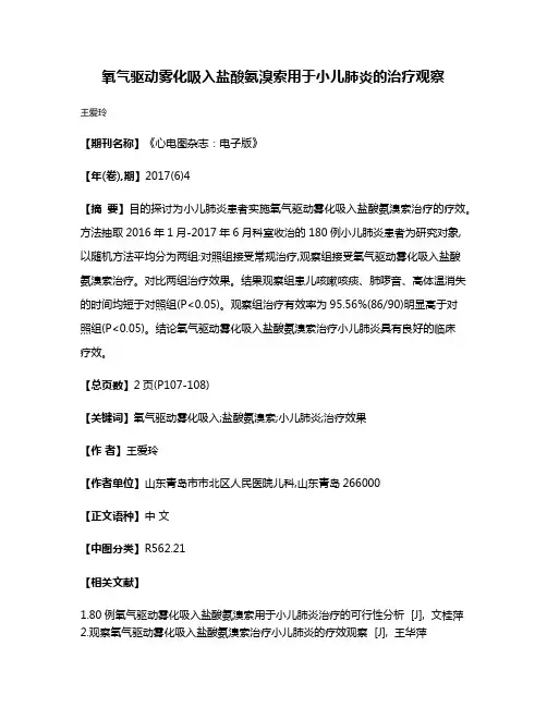 氧气驱动雾化吸入盐酸氨溴索用于小儿肺炎的治疗观察