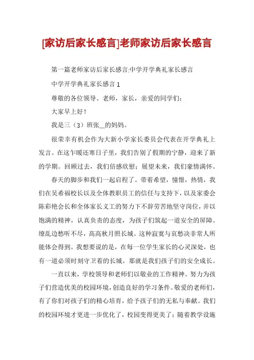 [家访后家长感言]老师家访后家长感言