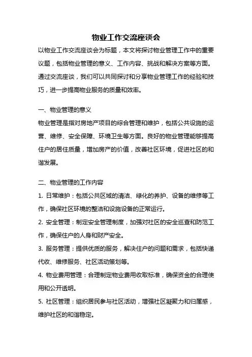 物业工作交流座谈会