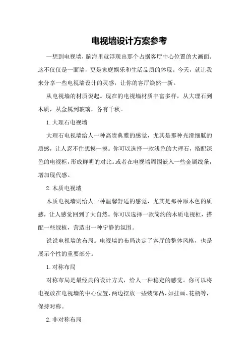 电视墙设计方案参考