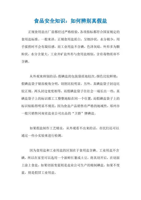 食品安全知识：如何辨别真假盐