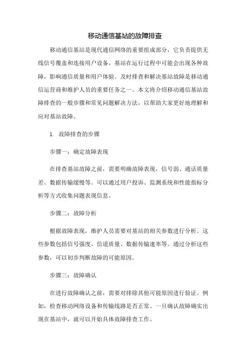 移动通信基站的故障排查