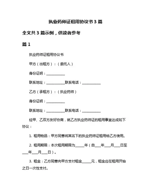 执业药师证租用协议书3篇