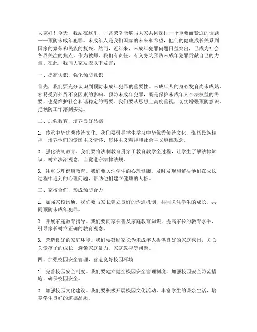 预防未成年犯罪教师发言稿