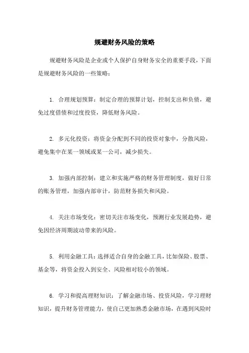 规避财务风险的策略