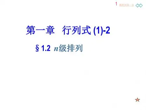 09级第1章行列式n级排列及其逆序数