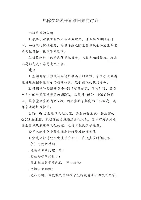 电除尘器若干疑难问题的讨论