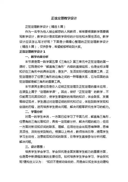 正弦定理教学设计（精选5篇）