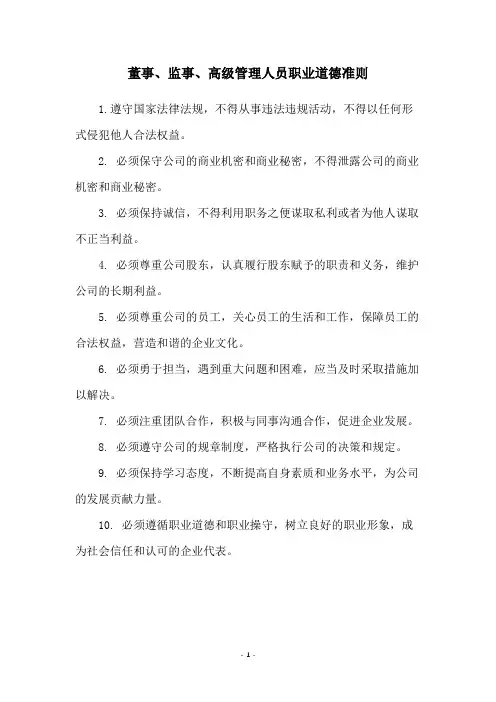 董事、监事、高级管理人员职业道德准则