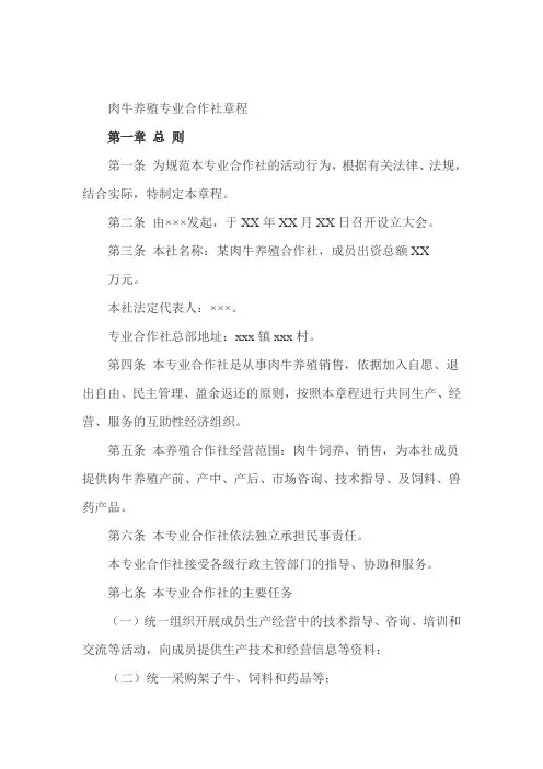 肉牛养殖专业合作社章程