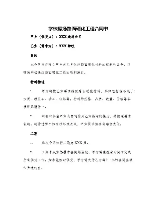 2024年学校操场路面硬化工程合同书