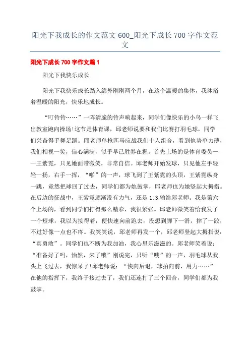 阳光下我成长的作文范文600_阳光下成长700字作文范文