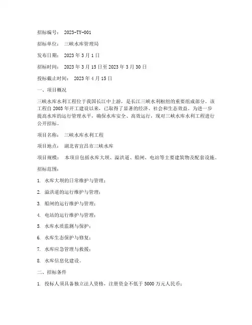 三峡水库水利工程招标