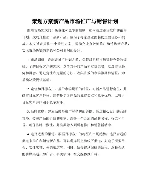 策划方案新产品市场推广与销售计划