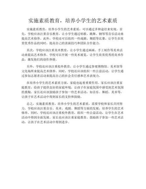 实施素质教育,培养小学生的艺术素质