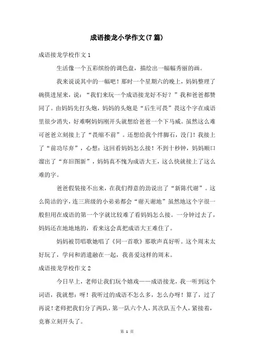 成语接龙小学作文(7篇)
