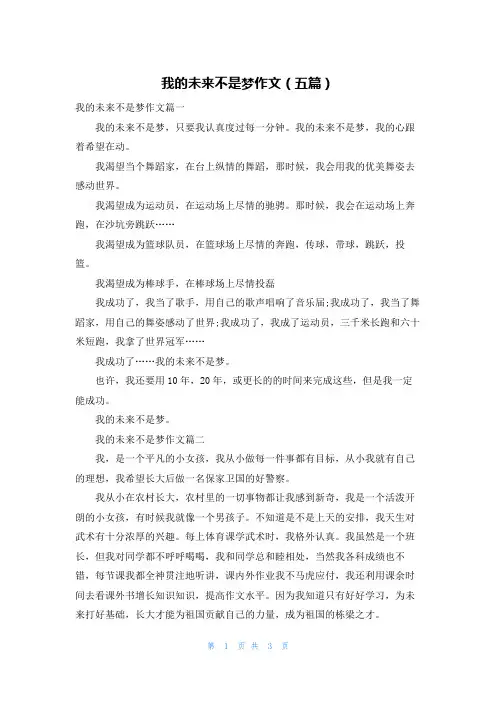 我的未来不是梦作文（五篇）