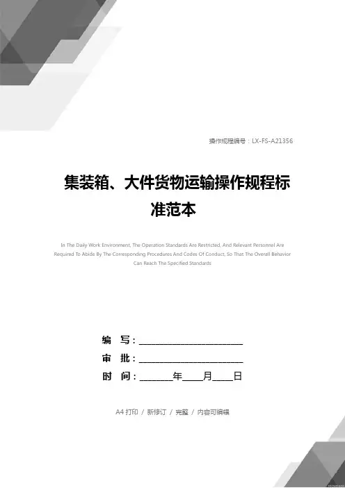 集装箱、大件货物运输操作规程标准范本