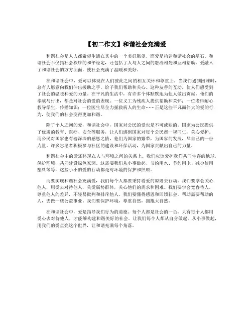 【初二作文】和谐社会充满爱
