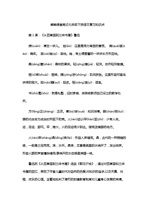 麒麟课堂笔记七年级下册语文复习知识点