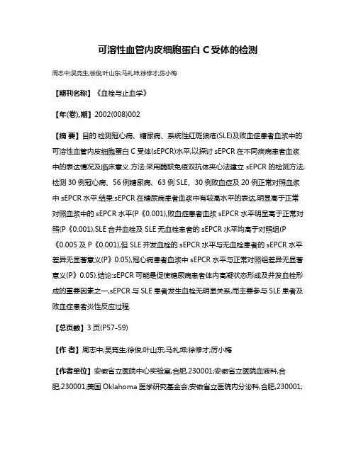 可溶性血管内皮细胞蛋白C受体的检测