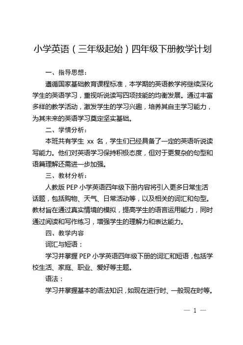人教版【PEP】小学英语四年级下册教学计划
