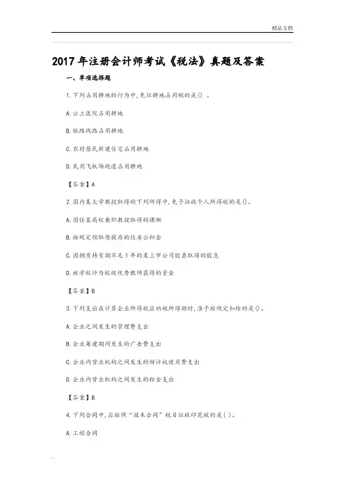 CPA注会考试真题和答案解析-2018年税法