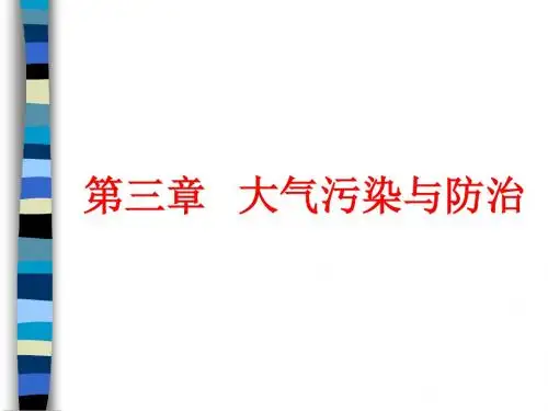 第三章大气污染与防治