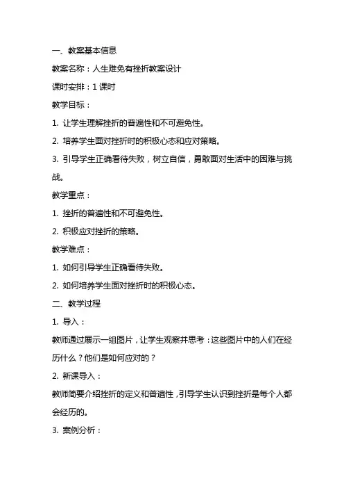 人生难免有挫折教案设计