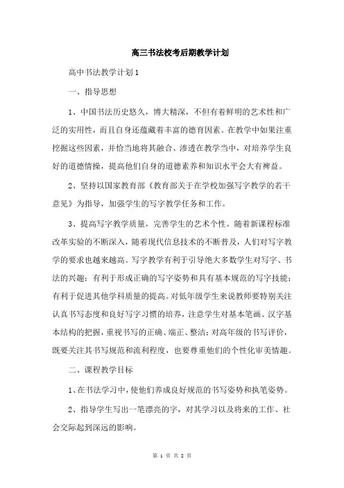 高三书法校考后期教学计划