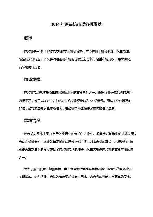 2024年磨齿机市场分析现状