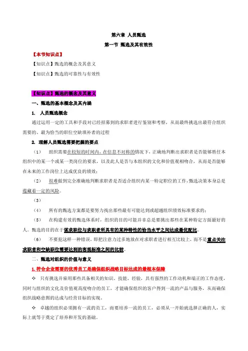 第六章：人员甄选-第一节：甄选及其有效性(一)