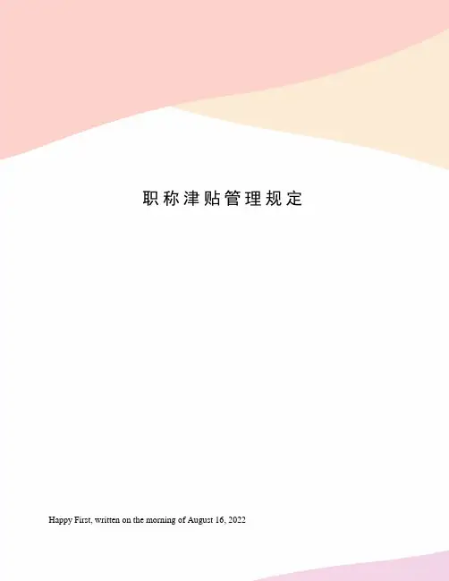 职称津贴管理规定