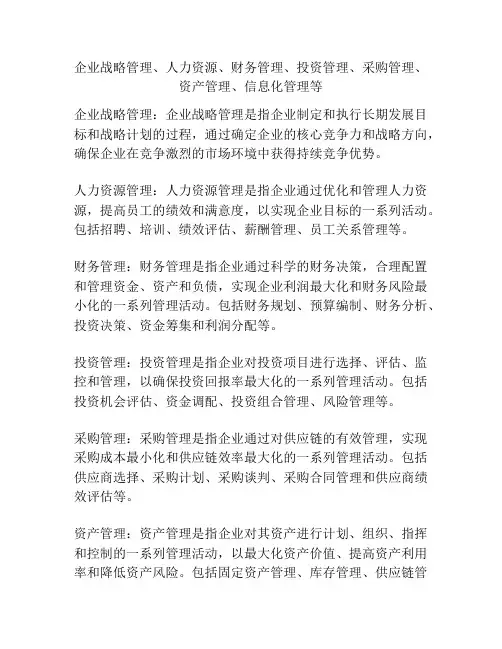 企业战略管理、人力资源、财务管理、投资管理、采购管理、资产管理、信息化管理等